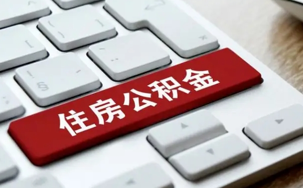 哈密住房公积金提取（哈密住房公积金提取的条件有哪些）